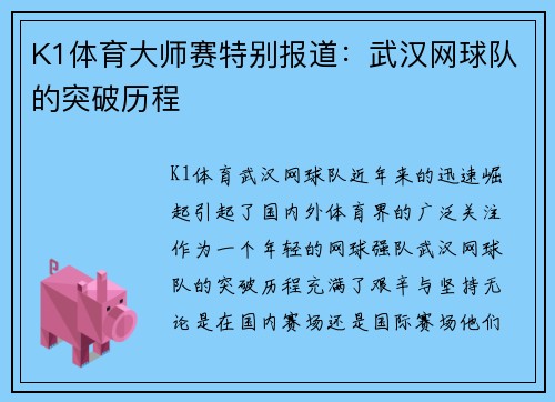 K1体育大师赛特别报道：武汉网球队的突破历程
