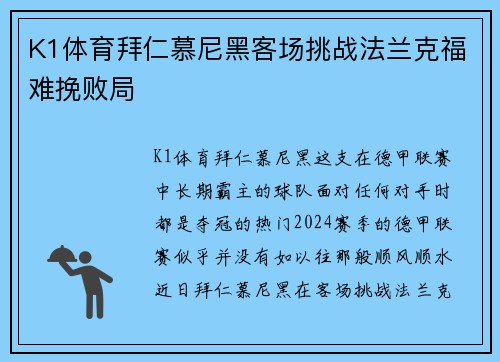 K1体育拜仁慕尼黑客场挑战法兰克福难挽败局