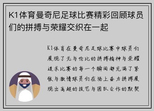 K1体育曼奇尼足球比赛精彩回顾球员们的拼搏与荣耀交织在一起
