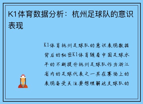 K1体育数据分析：杭州足球队的意识表现