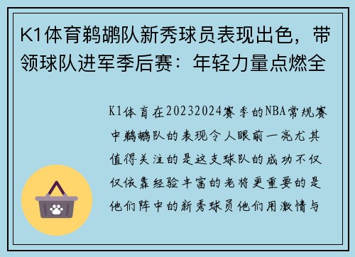 K1体育鹈鹕队新秀球员表现出色，带领球队进军季后赛：年轻力量点燃全场