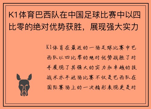 K1体育巴西队在中国足球比赛中以四比零的绝对优势获胜，展现强大实力