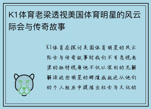 K1体育老梁透视美国体育明星的风云际会与传奇故事