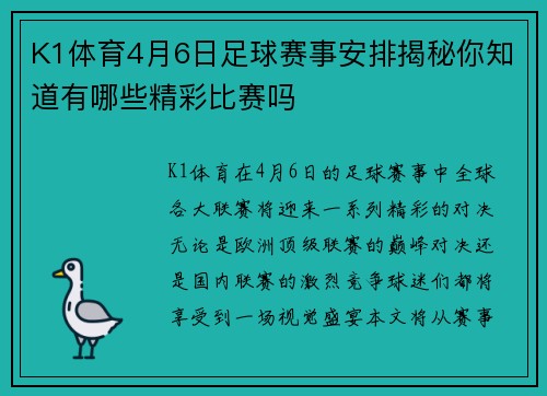 K1体育4月6日足球赛事安排揭秘你知道有哪些精彩比赛吗