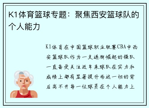 K1体育篮球专题：聚焦西安篮球队的个人能力