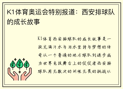 K1体育奥运会特别报道：西安排球队的成长故事