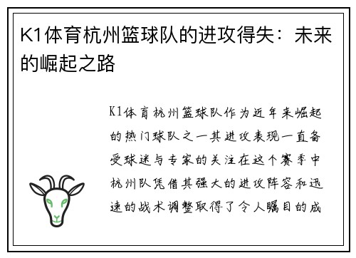 K1体育杭州篮球队的进攻得失：未来的崛起之路