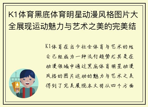 K1体育黑底体育明星动漫风格图片大全展现运动魅力与艺术之美的完美结合
