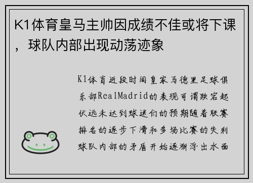 K1体育皇马主帅因成绩不佳或将下课，球队内部出现动荡迹象