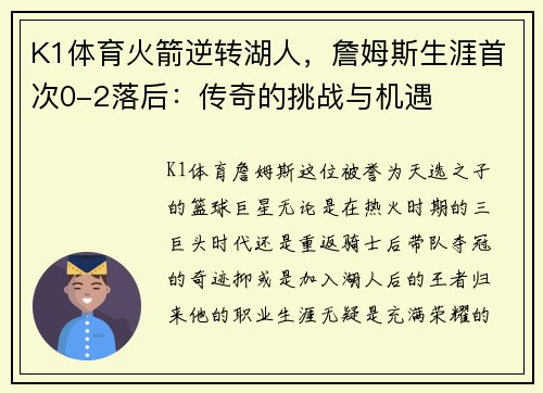 K1体育火箭逆转湖人，詹姆斯生涯首次0-2落后：传奇的挑战与机遇