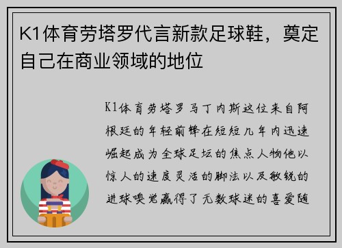 K1体育劳塔罗代言新款足球鞋，奠定自己在商业领域的地位