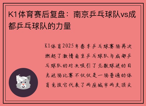 K1体育赛后复盘：南京乒乓球队vs成都乒乓球队的力量
