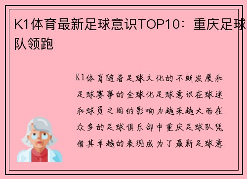 K1体育最新足球意识TOP10：重庆足球队领跑