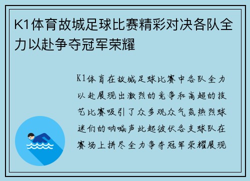 K1体育故城足球比赛精彩对决各队全力以赴争夺冠军荣耀