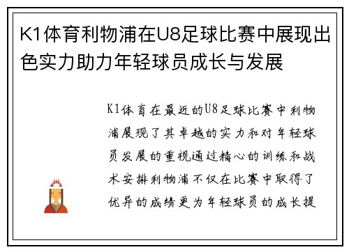 K1体育利物浦在U8足球比赛中展现出色实力助力年轻球员成长与发展
