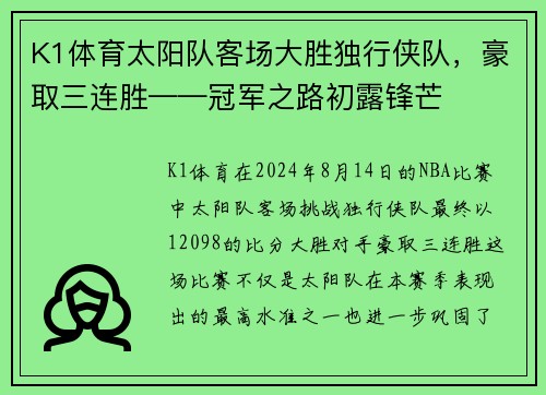 K1体育太阳队客场大胜独行侠队，豪取三连胜——冠军之路初露锋芒