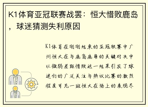 K1体育亚冠联赛战罢：恒大惜败鹿岛，球迷猜测失利原因